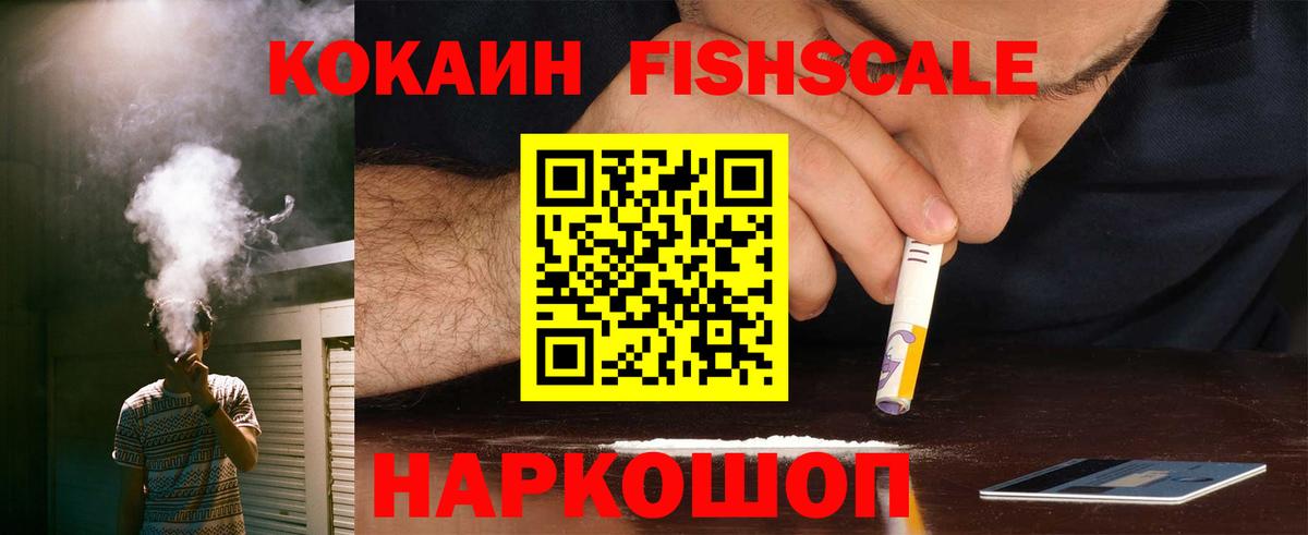 COCAIN FishScale  COCAIN VHQ  Вход с VPN  Дедовск 