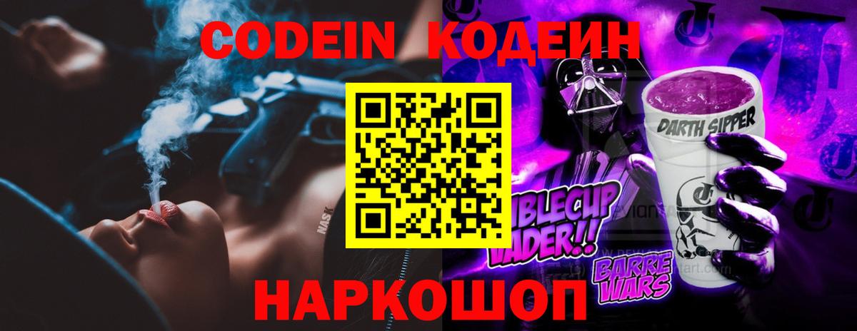 Кодеин Purple Drank Дедовск